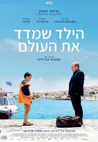 הילד שמדד את העולם